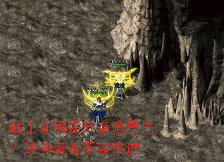 战士如何提升准确属性?这些装备不容错过 战士如何提升准确属性?这些装备不容错过