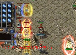 传奇角色等级如何快速提升? 传奇角色等级如何快速提升?