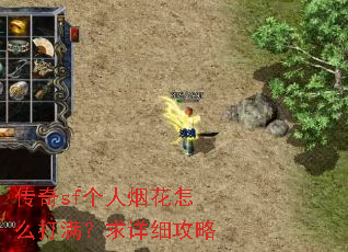 传奇sf个人烟花怎么打满?求详细攻略 传奇sf个人烟花怎么打满?求详细攻略