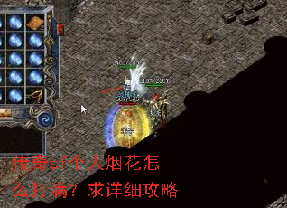 传奇sf个人烟花怎么打满?求详细攻略 传奇sf个人烟花怎么打满?求详细攻略