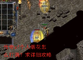 传奇sf个人烟花怎么打满?求详细攻略 传奇sf个人烟花怎么打满?求详细攻略