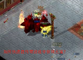 如何快速在传奇游戏中获得元宝? 如何快速在传奇游戏中获得元宝?