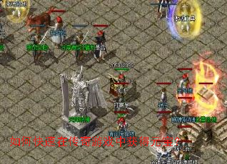 如何快速在传奇游戏中获得元宝? 如何快速在传奇游戏中获得元宝?