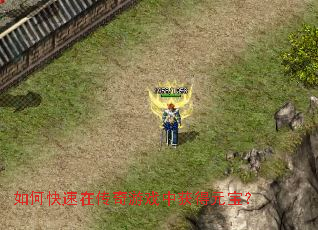 如何快速在传奇游戏中获得元宝? 如何快速在传奇游戏中获得元宝?