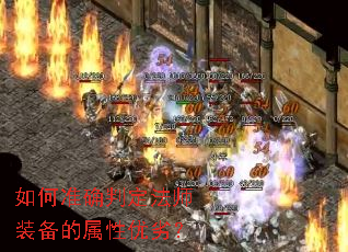 如何准确判定法师装备的属性优劣? 如何准确判定法师装备的属性优劣?