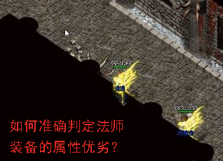 如何准确判定法师装备的属性优劣? 如何准确判定法师装备的属性优劣?