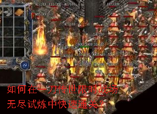 如何在一刀传世限时战场无尽试炼中快速通关? 如何在一刀传世限时战场无尽试炼中快速通关?