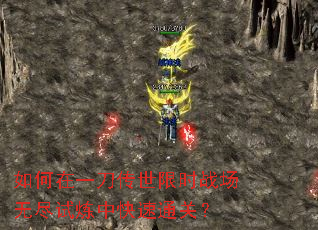 如何在一刀传世限时战场无尽试炼中快速通关? 如何在一刀传世限时战场无尽试炼中快速通关?