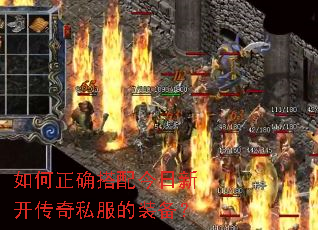 如何正确搭配今日新开传奇私服的装备? 如何正确搭配今日新开传奇私服的装备?