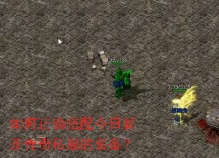 如何正确搭配今日新开传奇私服的装备? 如何正确搭配今日新开传奇私服的装备?