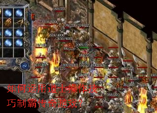 如何运用道士操作技巧制霸传奇游戏? 如何运用道士操作技巧制霸传奇游戏?