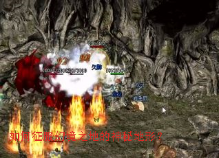 如何征服幻境之地的神秘地形? 如何征服幻境之地的神秘地形?