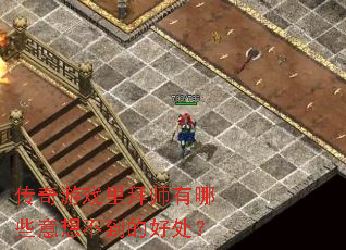 ������Ϸ���ʦ����Щ���벻���ĺô���