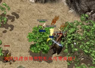 如何快速获得荒野乱斗传奇英雄? 如何快速获得荒野乱斗传奇英雄?