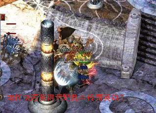 如何快速获得荒野乱斗传奇英雄? 如何快速获得荒野乱斗传奇英雄?