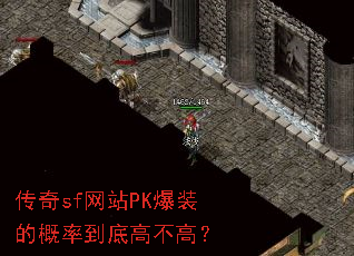 传奇sf网站PK爆装的概率到底高不高? 传奇sf网站PK爆装的概率到底高不高?