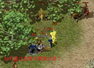 如何通过我是传奇第九章? 如何通过我是传奇第九章?