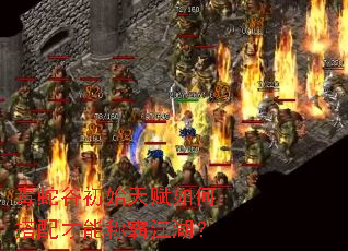 毒蛇谷初始天赋如何搭配才能称霸江湖? 毒蛇谷初始天赋如何搭配才能称霸江湖?