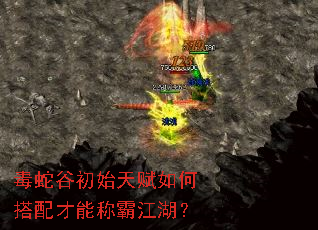 毒蛇谷初始天赋如何搭配才能称霸江湖? 毒蛇谷初始天赋如何搭配才能称霸江湖?