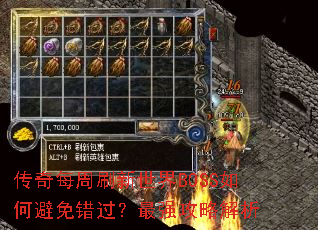 传奇每周刷新世界BOSS如何避免错过?最强攻略解析 传奇每周刷新世界BOSS如何避免错过?最强攻略解析