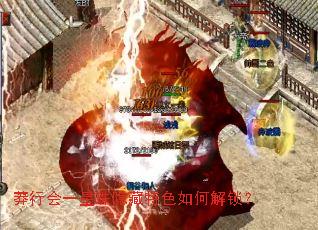 莽行会一星珠隐藏特色如何解锁? 莽行会一星珠隐藏特色如何解锁?