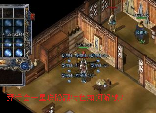 莽行会一星珠隐藏特色如何解锁? 莽行会一星珠隐藏特色如何解锁?