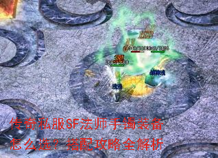 ����˽��SF��ʦ����װ����ôѡ�����乥��ȫ����