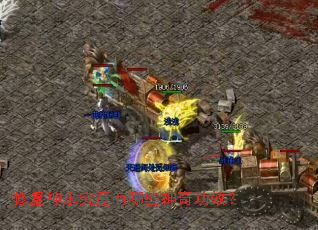 修复神水究竟有哪些神奇功效? 修复神水究竟有哪些神奇功效?