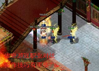 传奇游戏职业对战操作技巧有哪些? 传奇游戏职业对战操作技巧有哪些?