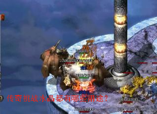 传奇挑战水晶都有哪些用途? 传奇挑战水晶都有哪些用途?