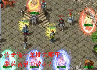 传奇道士单挑去哪里刷装备最有效率? 传奇道士单挑去哪里刷装备最有效率?