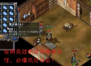 如何高效刷取传奇紫色怪,必爆高阶神装? 如何高效刷取传奇紫色怪,必爆高阶神装?