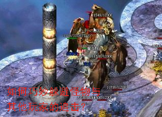 如何巧妙躲避怪物与其他玩家的追击? 如何巧妙躲避怪物与其他玩家的追击?