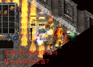 如何巧妙躲避怪物与其他玩家的追击? 如何巧妙躲避怪物与其他玩家的追击?