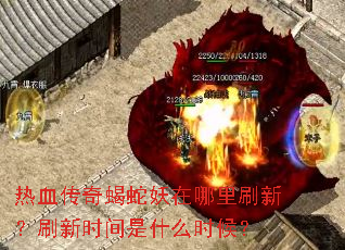 ��Ѫ����Ы����������ˢ�£�ˢ��ʱ����ʲôʱ��