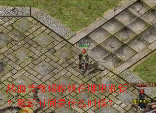 ��Ѫ����Ы����������ˢ�£�ˢ��ʱ����ʲôʱ��