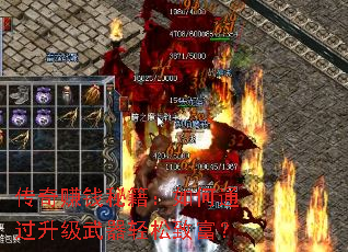 传奇赚钱秘籍:如何通过升级武器轻松致富? 传奇赚钱秘籍:如何通过升级武器轻松致富?