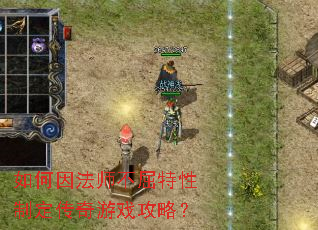 �����ʦ���������ƶ�������Ϸ���ԣ�