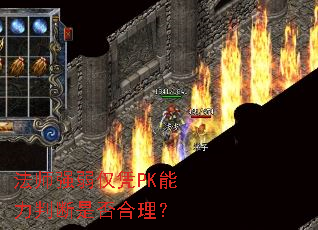 ��ʦǿ����ƾPK�����ж��Ƿ������