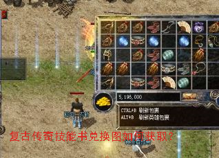 复古传奇技能书兑换图如何获取? 复古传奇技能书兑换图如何获取?