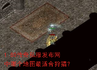 1.80传奇私服发布网中哪个地图最适合狩猎? 1.80传奇私服发布网中哪个地图最适合狩猎?