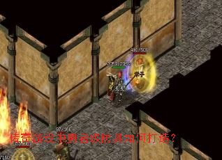 传奇游戏中勇者级防具如何打造? 传奇游戏中勇者级防具如何打造?