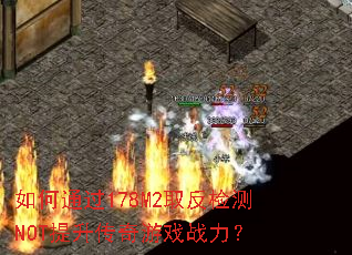 如何通过178M2取反检测NOT提升传奇游戏战力? 如何通过178M2取反检测NOT提升传奇游戏战力?