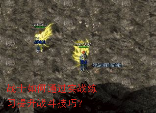 战士如何通过实战练习提升战斗技巧? 战士如何通过实战练习提升战斗技巧?