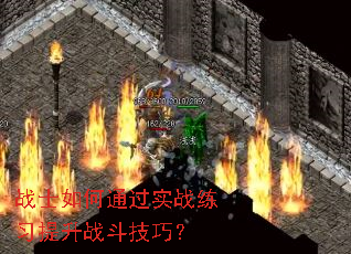 战士如何通过实战练习提升战斗技巧? 战士如何通过实战练习提升战斗技巧?