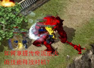 如何掌握传奇流星火雨技能释放时机? 如何掌握传奇流星火雨技能释放时机?