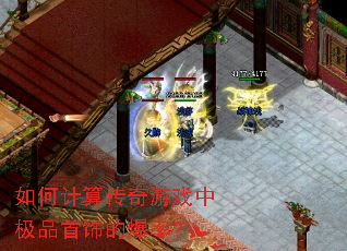 如何计算传奇游戏中极品首饰的爆率? 如何计算传奇游戏中极品首饰的爆率?