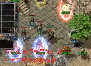 Ϊʲô��ʦ���Ǳ���ԣ�������Ϸ���Խ���