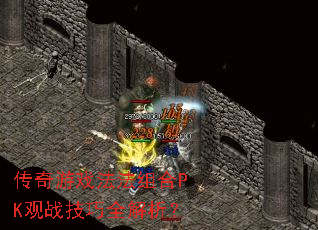 传奇游戏法法组合PK观战技巧全解析? 传奇游戏法法组合PK观战技巧全解析?