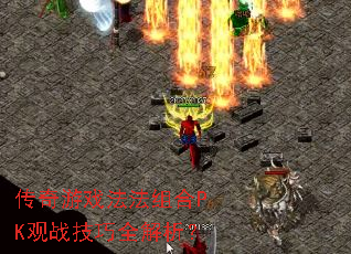 传奇游戏法法组合PK观战技巧全解析? 传奇游戏法法组合PK观战技巧全解析?